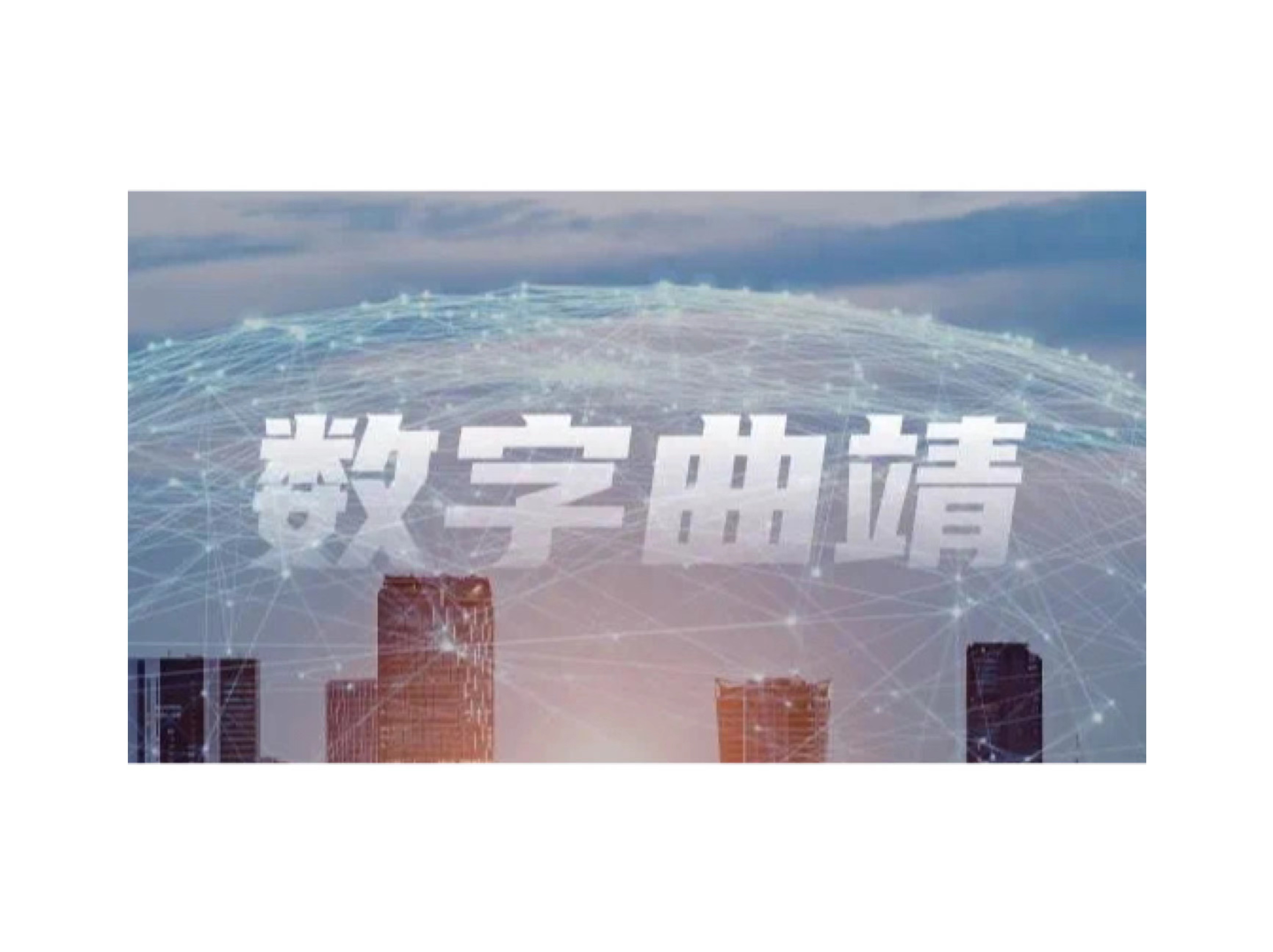 数智百城｜申博太阳城云打造“曲靖通”APP激活千年古城数字生机
