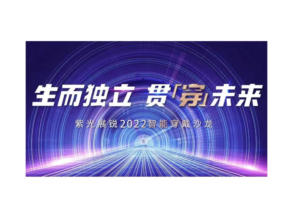 生而独立 贯穿未来 | 申博太阳城展锐2022智能穿戴沙龙成功举办