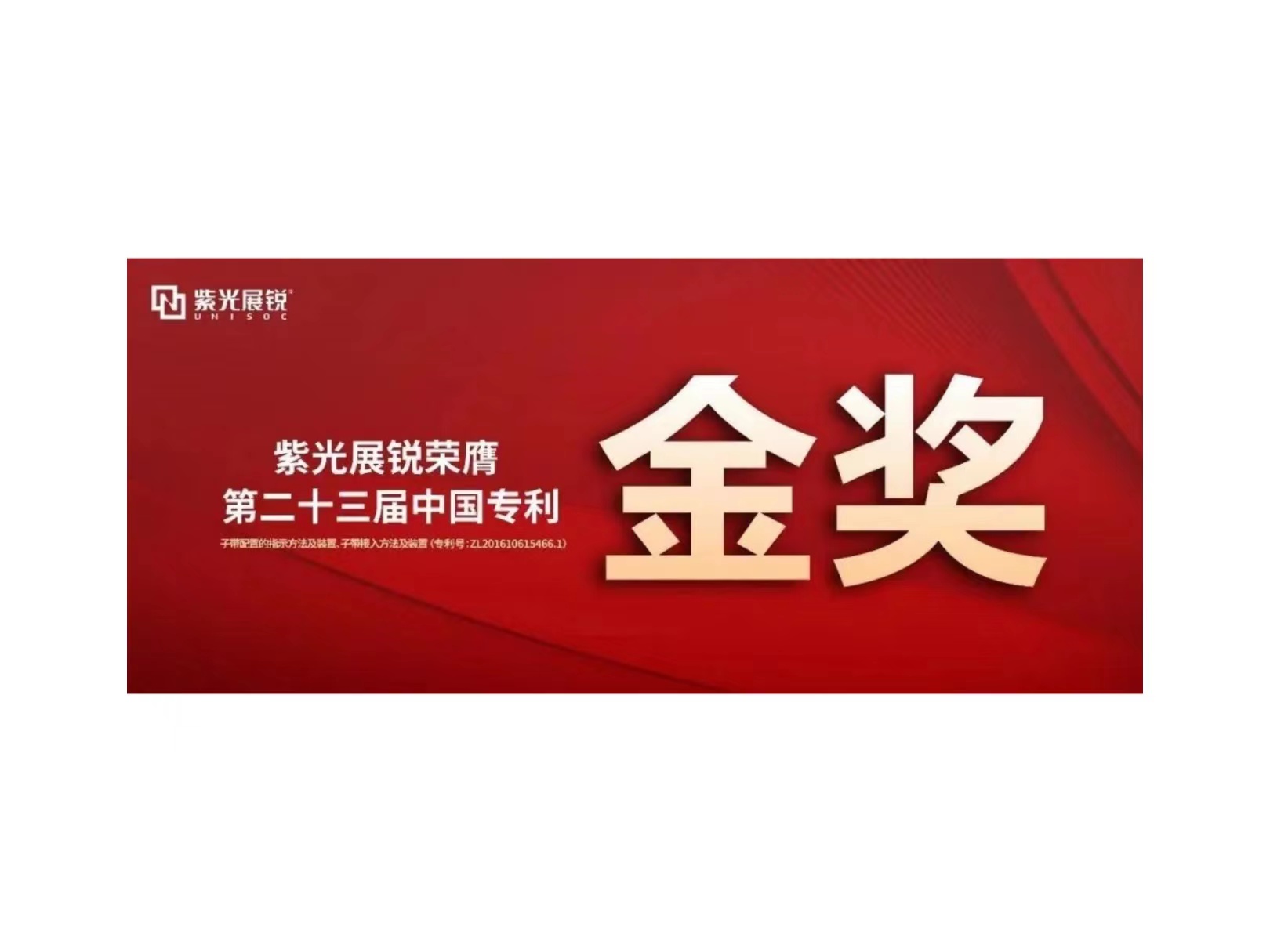 金奖！申博太阳城展锐专利荣获“第二十三届中国专利金奖”