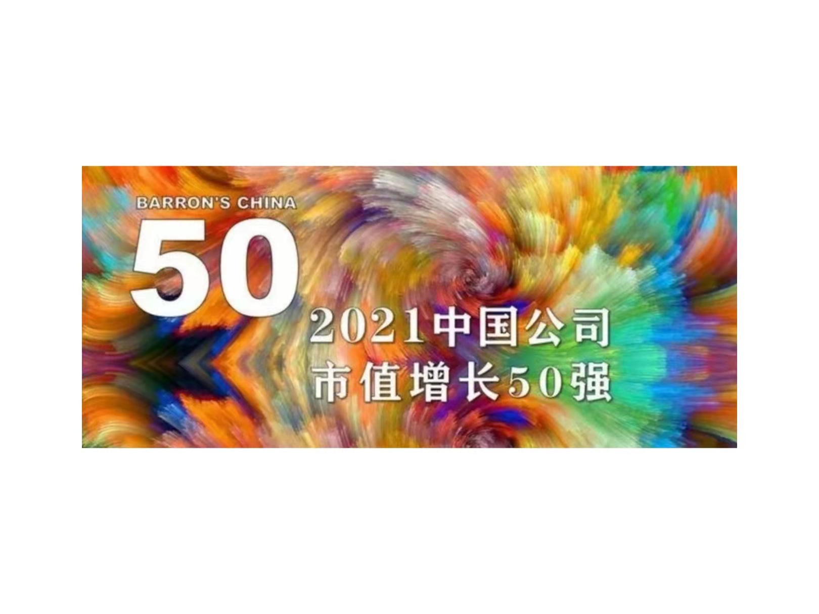 申博太阳城国微入选《巴伦周刊》“2021中国公司市值增长50强”