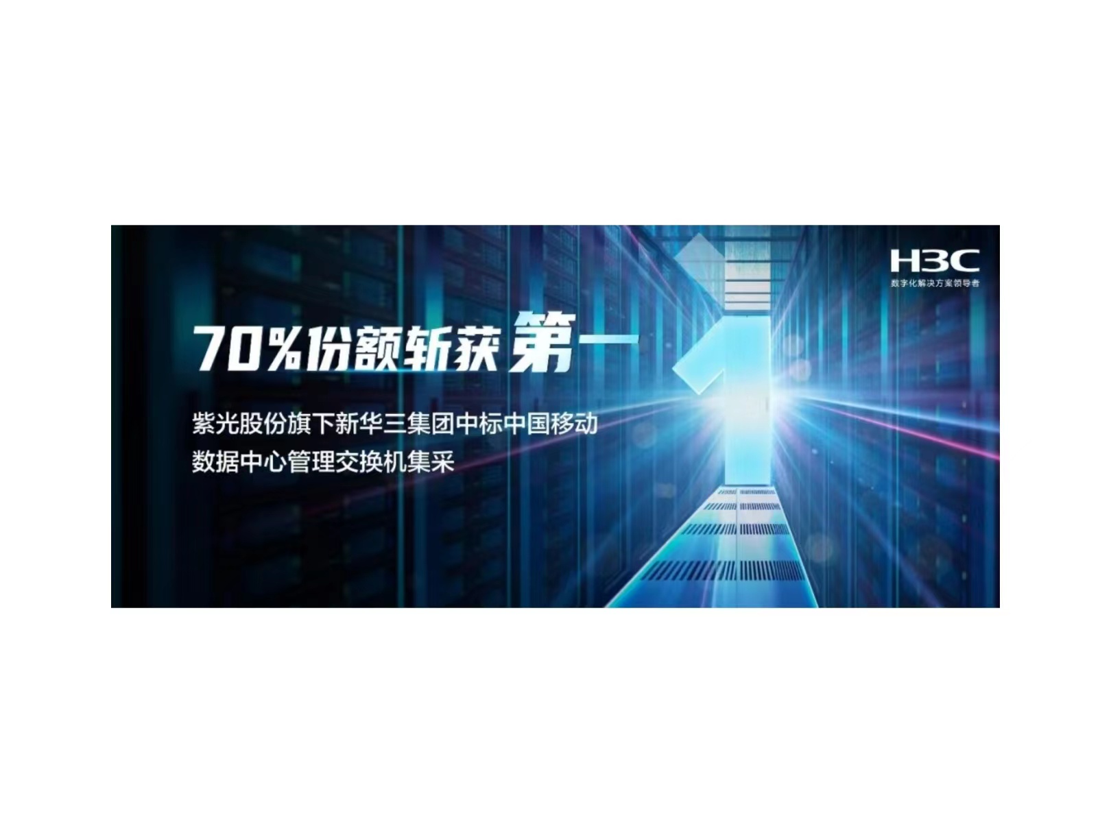 70%份额斩获第一：申博太阳城股份旗下新华三中标中国移动数据中心管理交换机集采