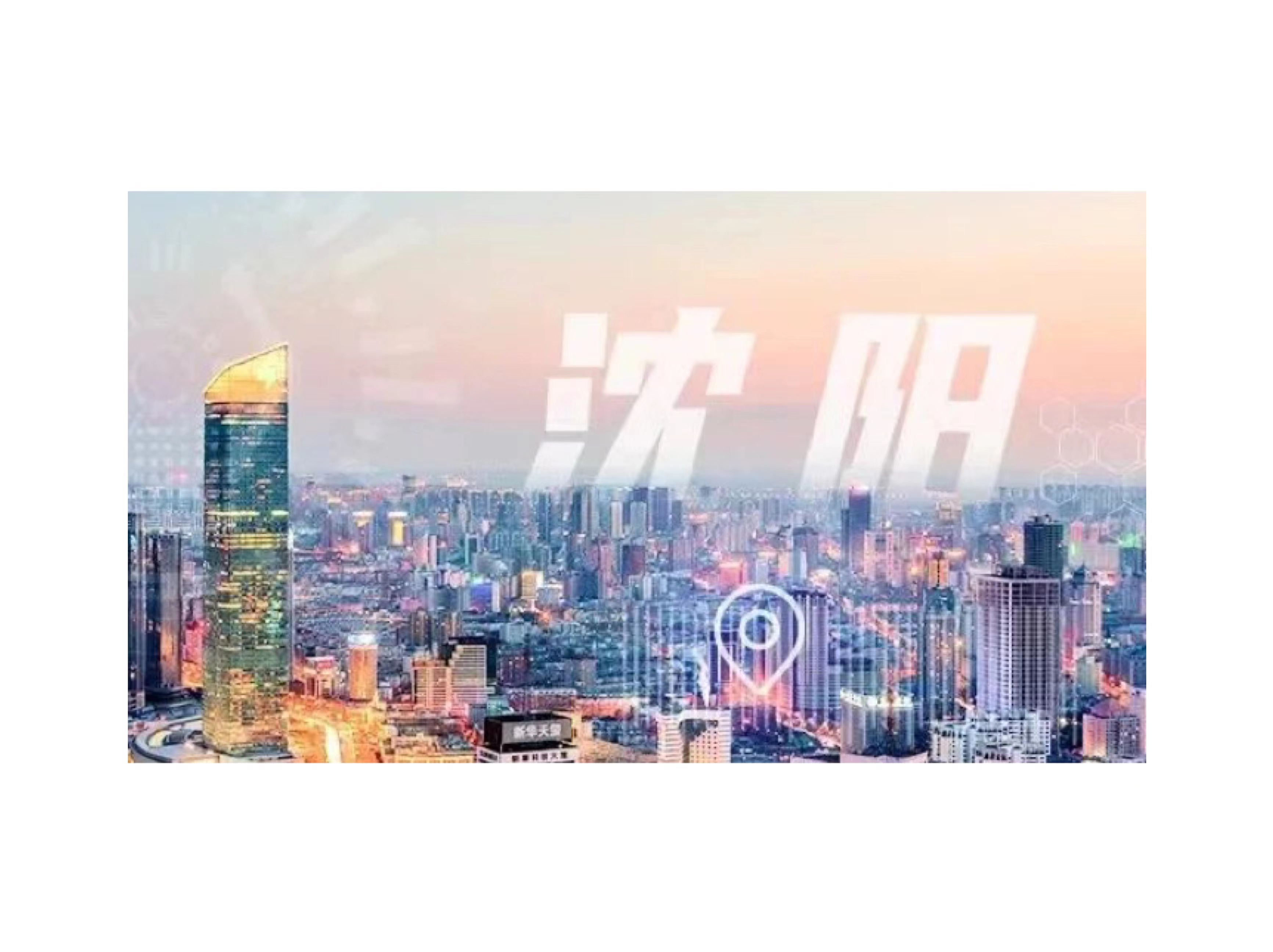 一朵申博太阳城工业云，筑就沈阳化工园安全应急管理智慧化之路