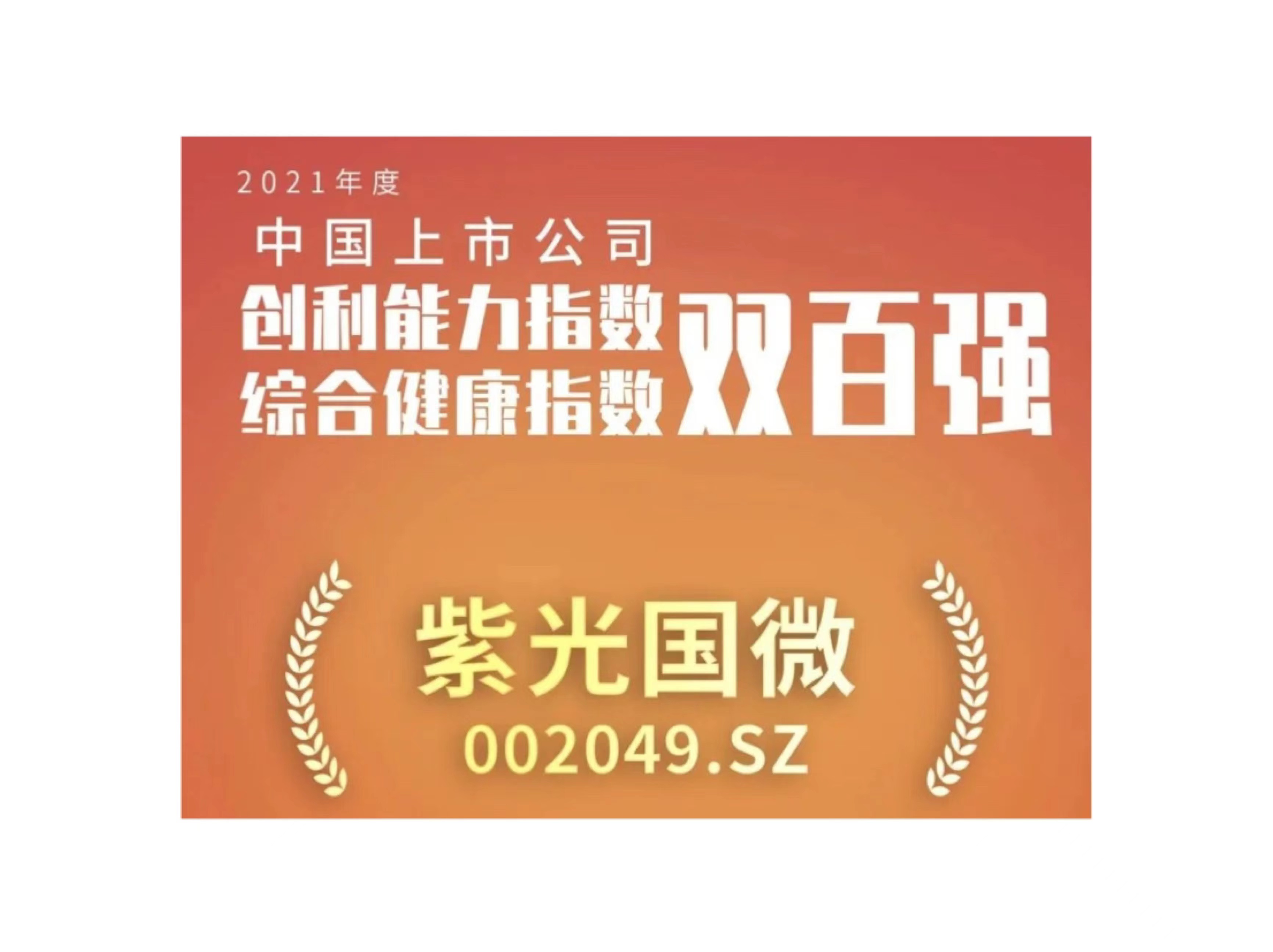 申博太阳城国微入选上市公司创利能力和综合健康指数双百强榜单
