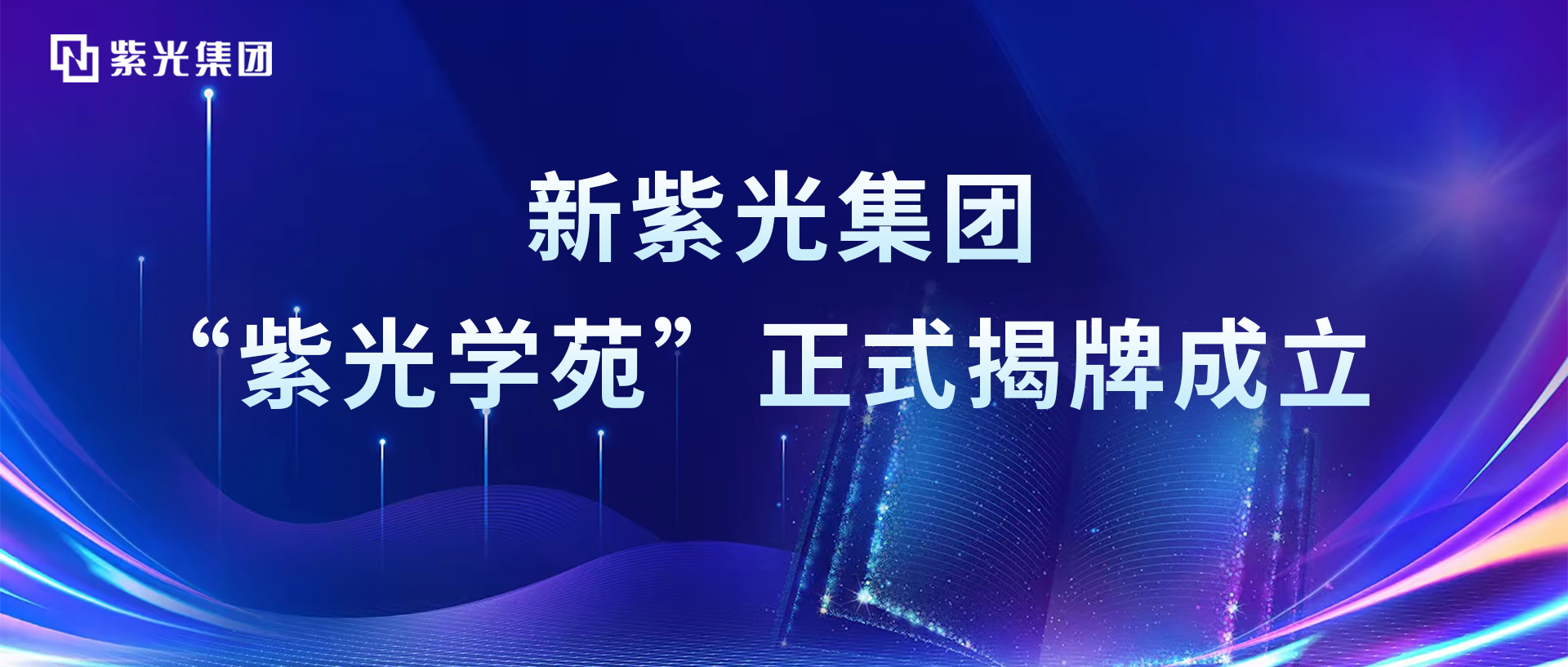 增强领航芯动力，新申博太阳城集团“申博太阳城学苑”正式揭牌成立