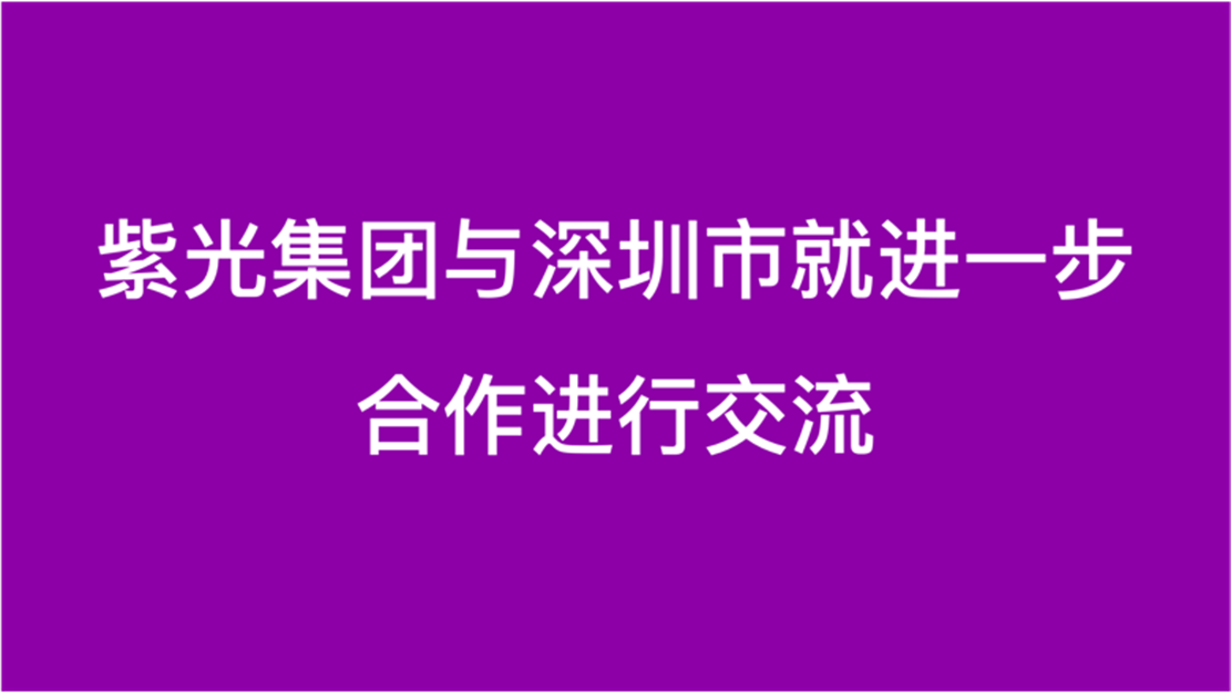 申博太阳城集团与深圳市就进一步合作进行交流