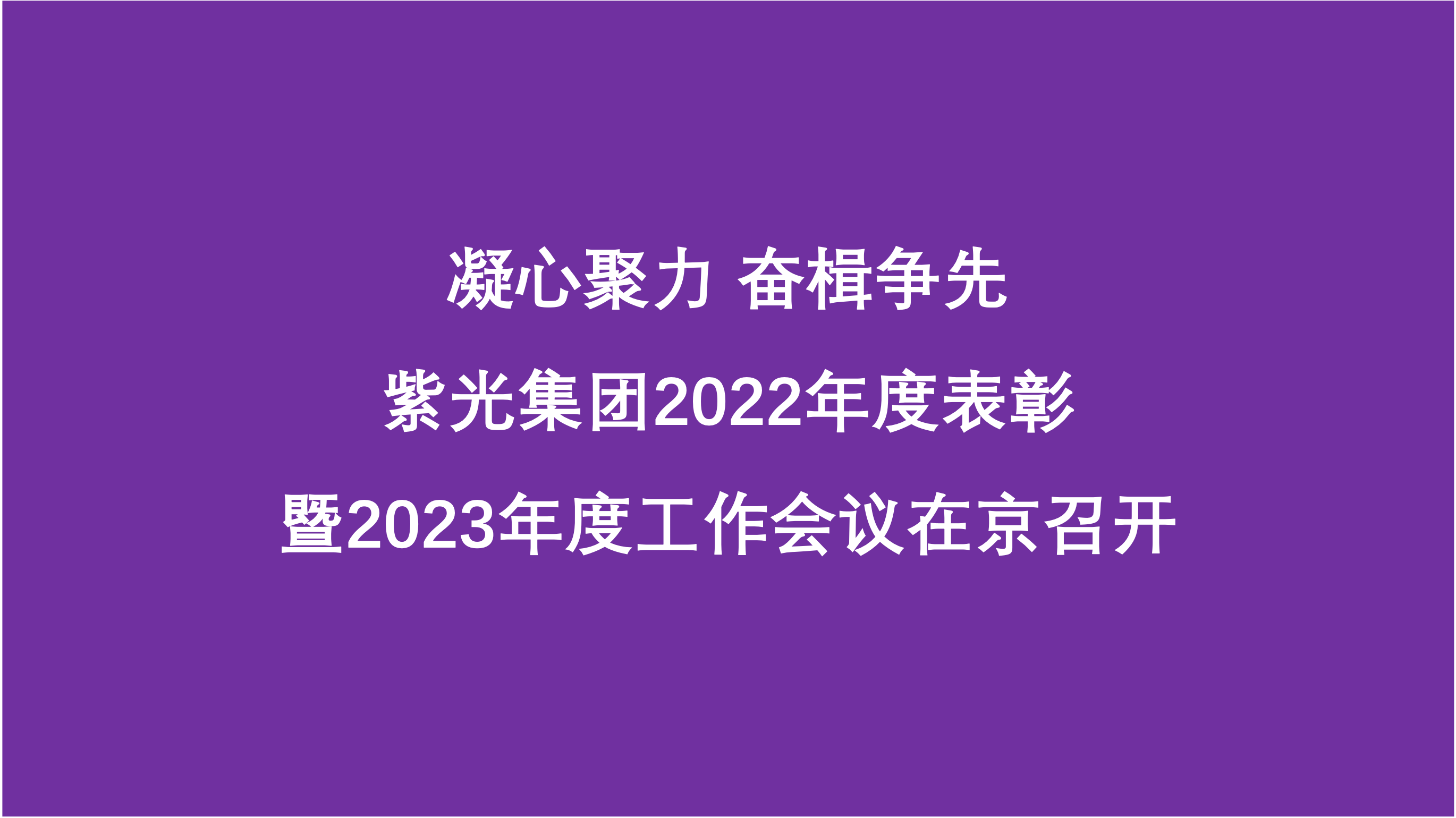 凝心聚力 奋楫争先  申博太阳城集团2022年度表彰暨2023年度工作会议在京召开