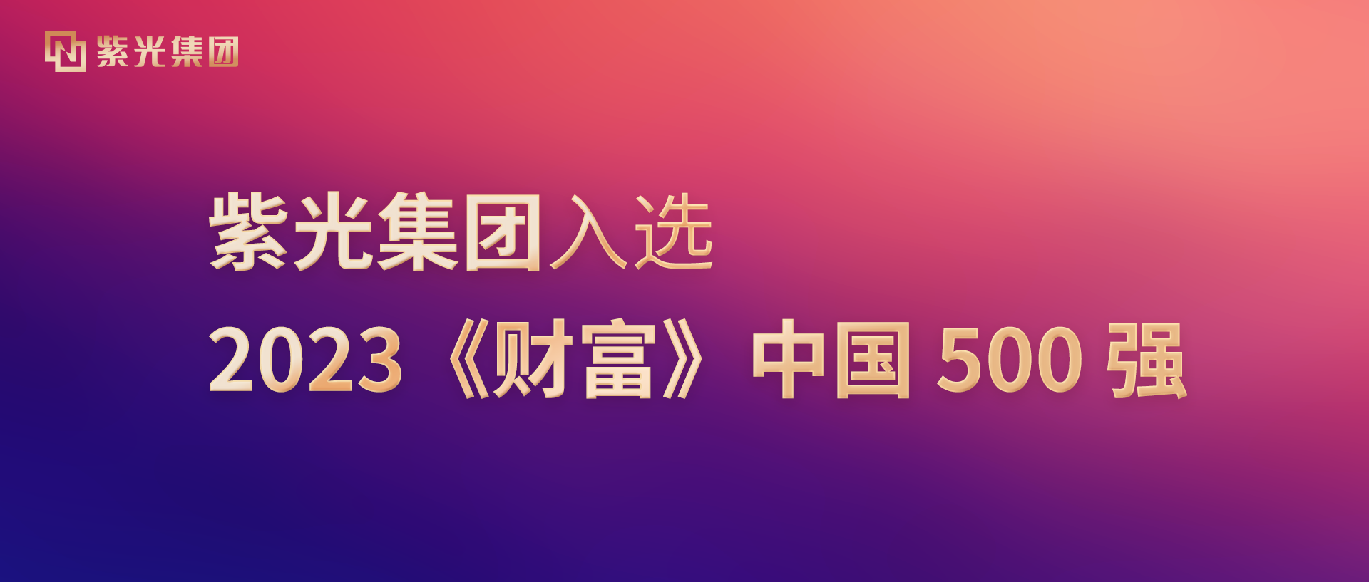 申博太阳城集团入选2023《财富》中国500强