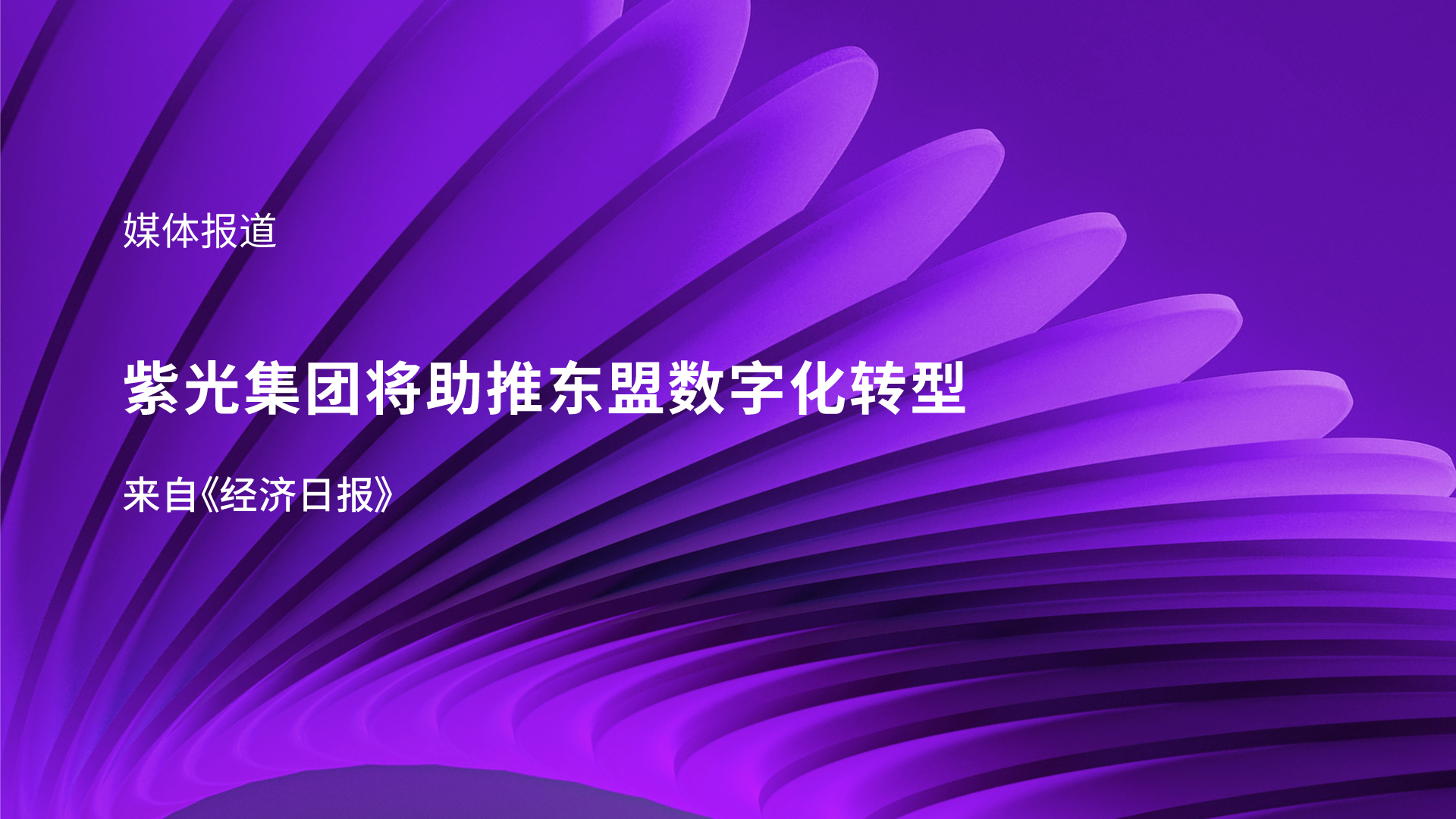 媒体报道｜新申博太阳城集团李滨受邀参加东盟峰会 助推东盟数字化转型
