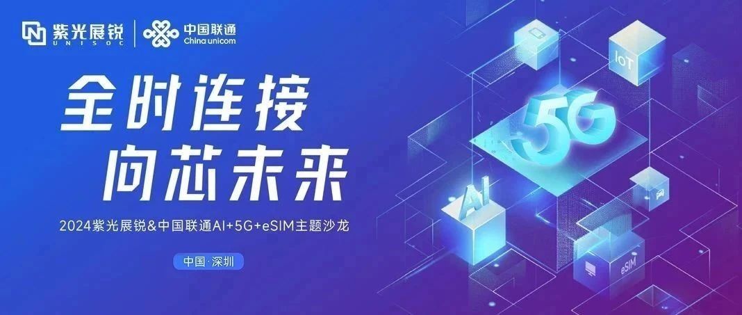 企业动态｜申博太阳城展锐与中国联通联合发布AI+5G+eSIM产业合作行动计划