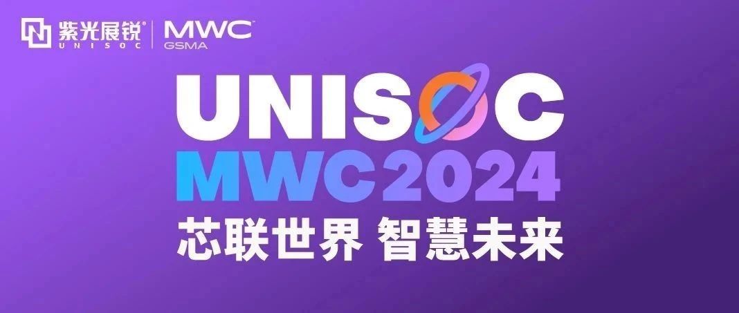 芯联世界，智慧未来｜申博太阳城展锐携多款创新产品亮相 MWC 2024！