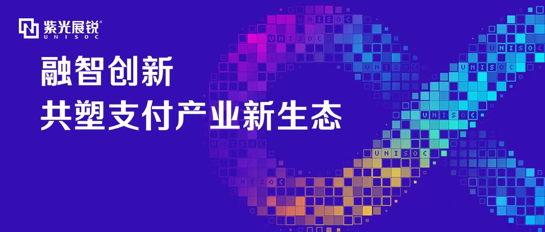 企业动态 | 申博太阳城展锐泛金融支付生态论坛成功举办