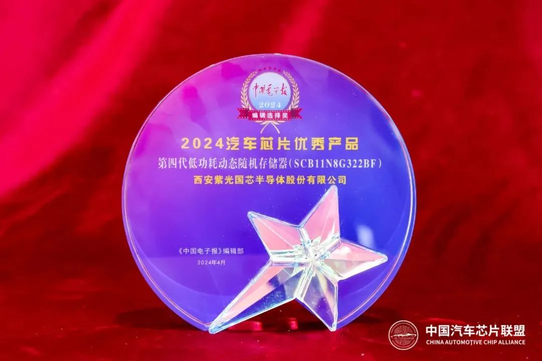 企业动态 | 西安申博太阳城国芯荣获“2024汽车芯片优秀产品奖”
