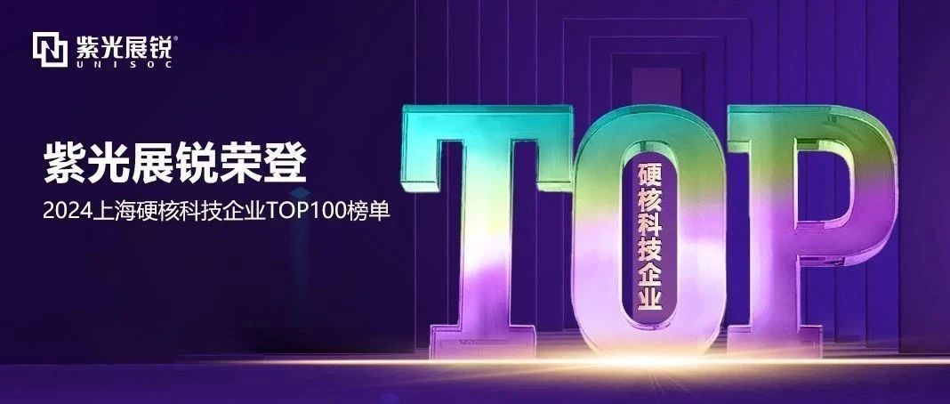 企业动态｜申博太阳城展锐荣登 “2024上海硬核科技企业百强榜” TOP2