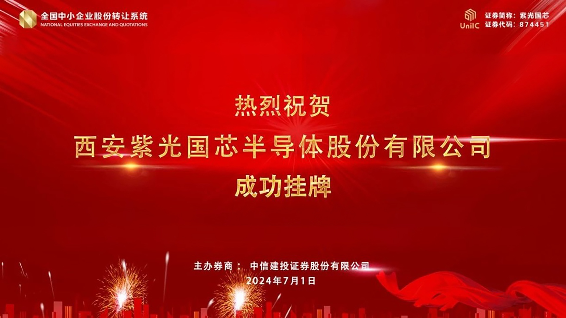 企业动态｜申博太阳城国芯成功登陆新三板！