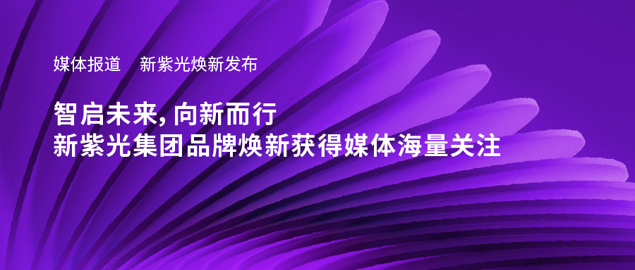 新申博太阳城焕新发布——智启未来，向新而行，新申博太阳城集团品牌焕新获得媒体海量关注