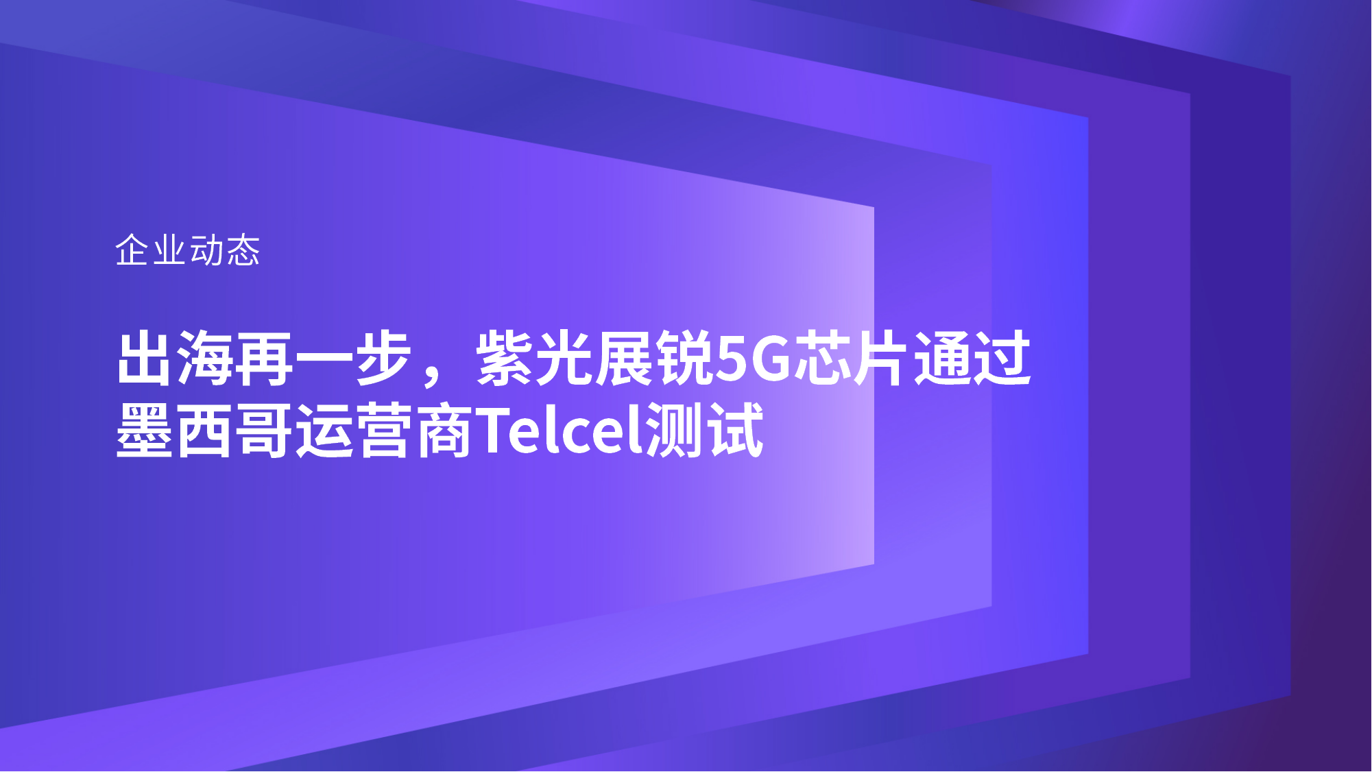 企业动态｜出海再一步，申博太阳城展锐5G芯片通过墨西哥运营商Telcel测试