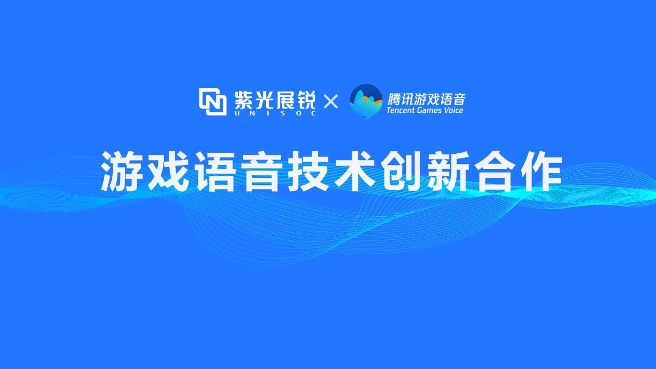 企业动态 | 申博太阳城展锐携手腾讯游戏语音GVoice以技术创新助推移动游戏生态发展